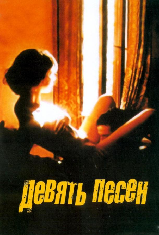 Смотреть 9 песен