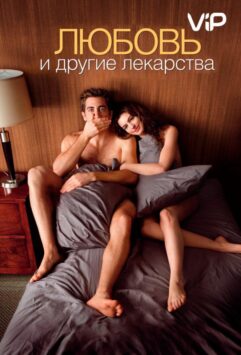 Смотреть Любовь и другие лекарства