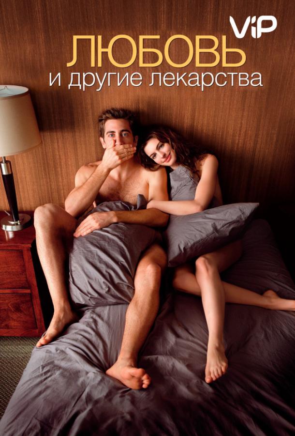 Смотреть Любовь и другие лекарства