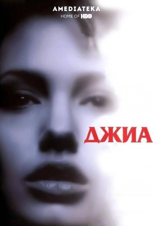 Смотреть Джиа