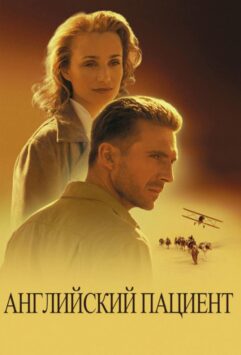 Смотреть Английский пациент