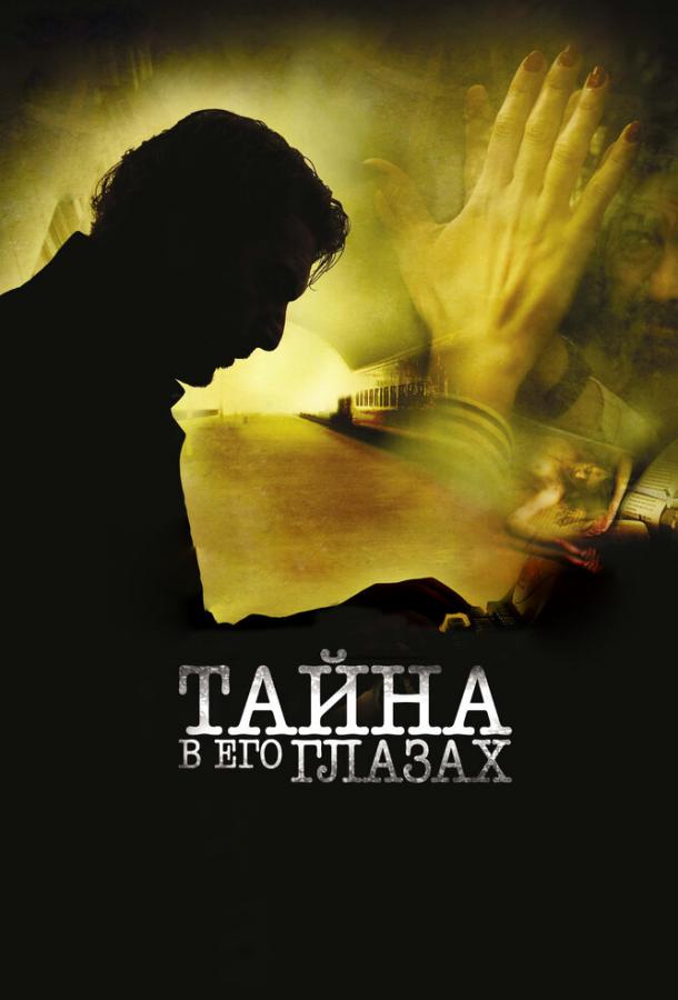 Смотреть Тайна в его глазах