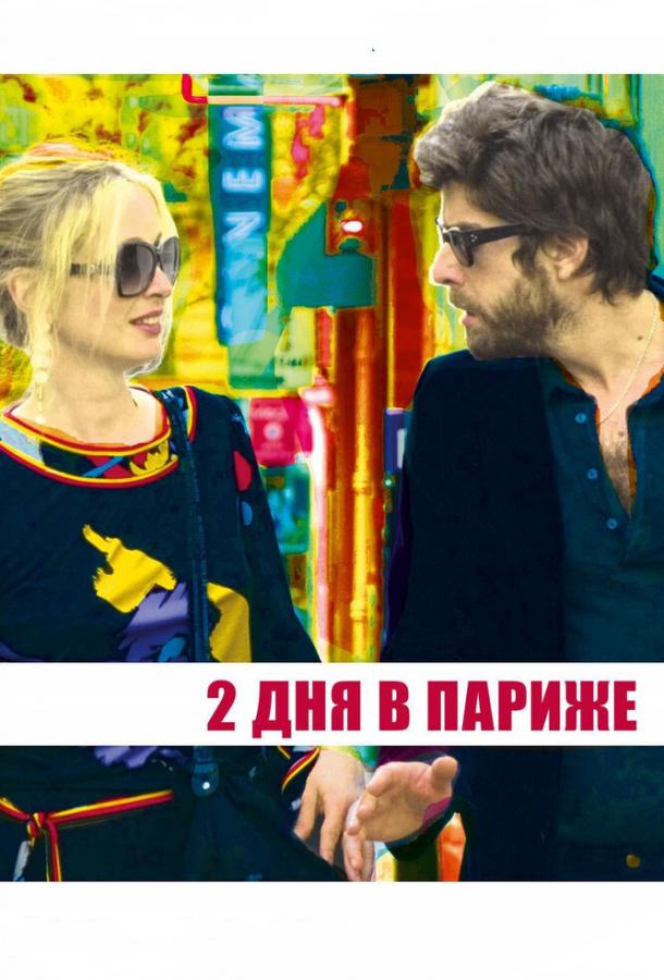 Смотреть Два дня в Париже