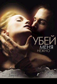 Смотреть Убей меня нежно