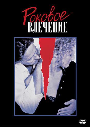 Смотреть Роковое влечение