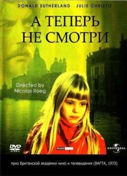 Смотреть А теперь не смотри