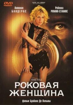Смотреть Роковая женщина