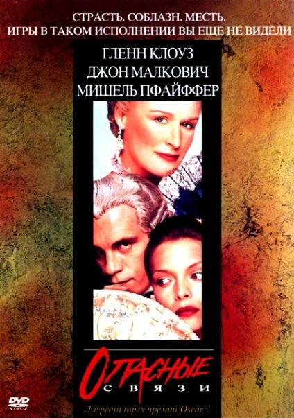 Смотреть Опасные связи