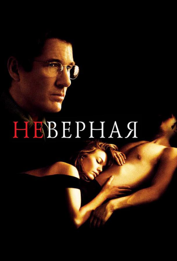 Смотреть Неверная