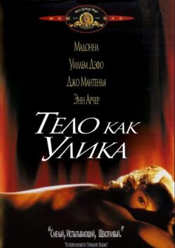 Смотреть Тело как улика