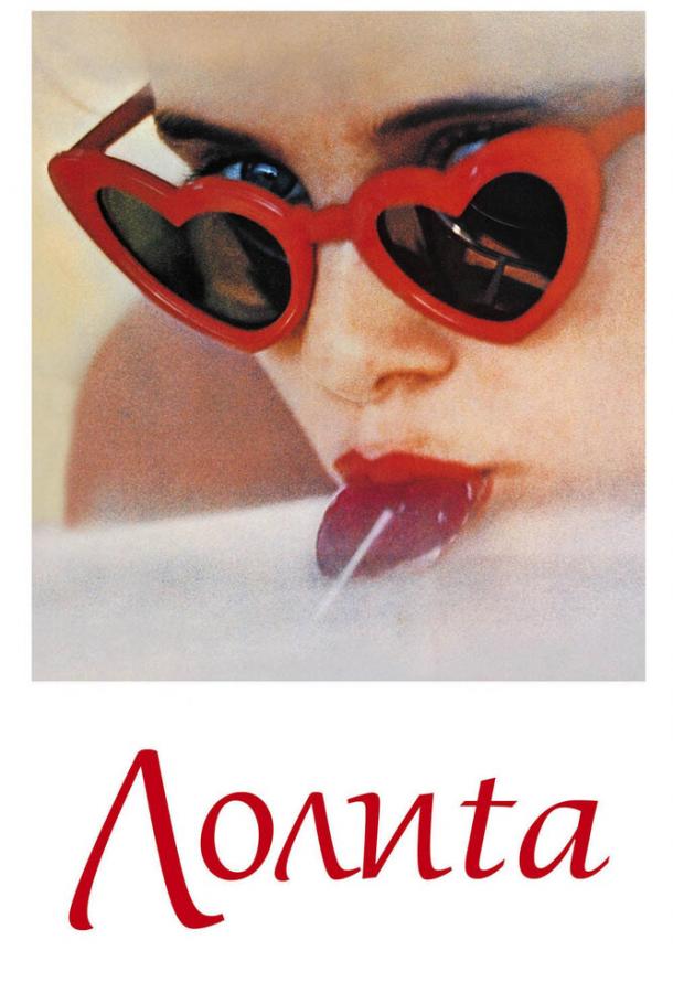 Смотреть Лолита