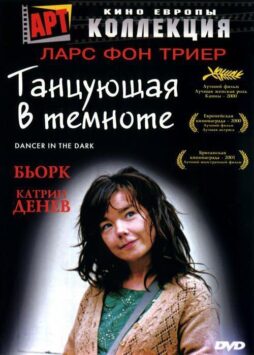 Смотреть Танцующая в темноте