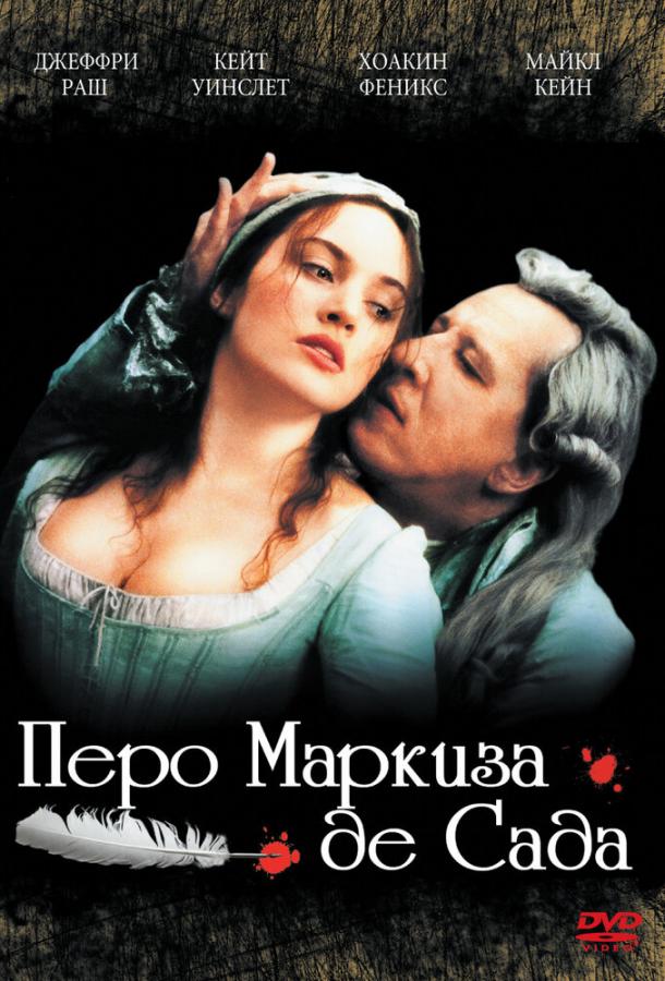Смотреть Перо маркиза де Сада