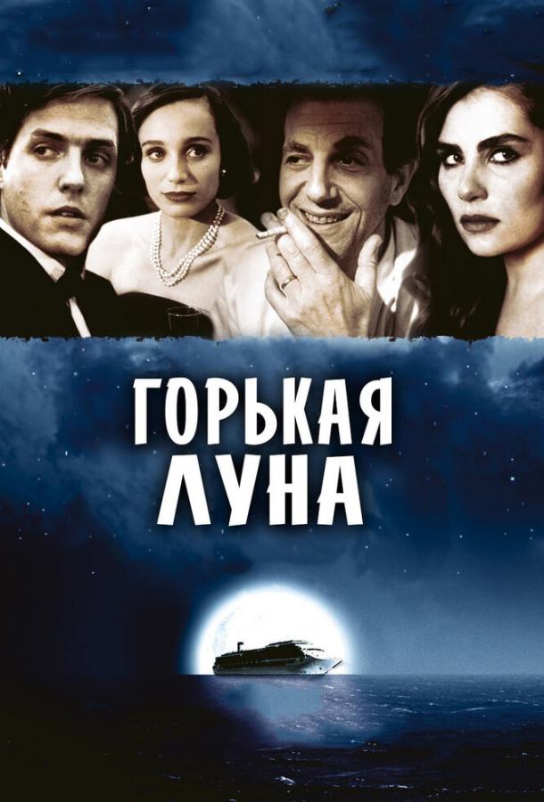 Смотреть Горькая луна