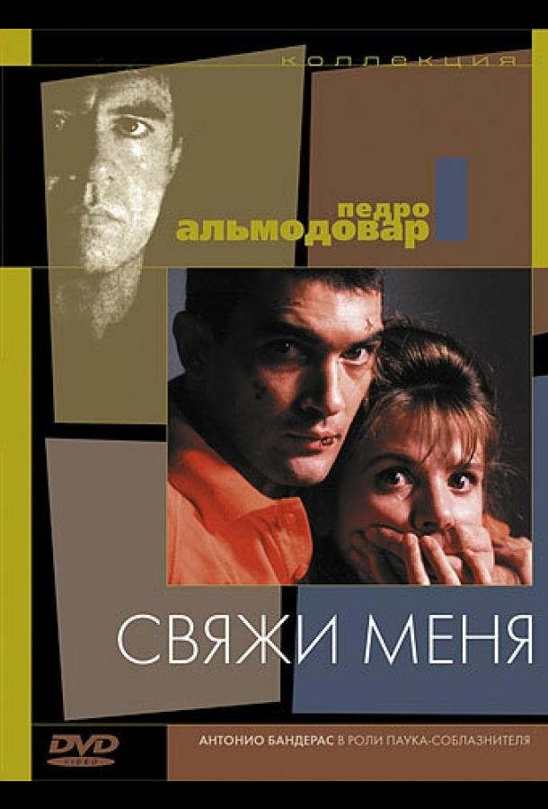 Смотреть Свяжи меня