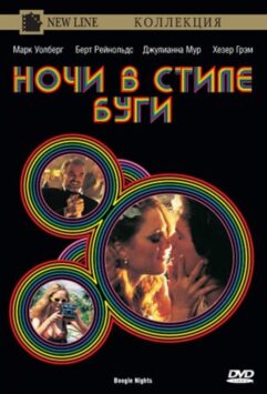 Смотреть Ночи в стиле буги