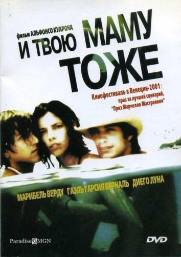 Смотреть И твою маму тоже