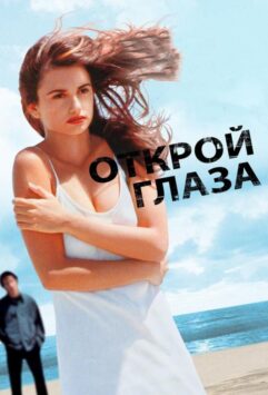Смотреть Открой глаза