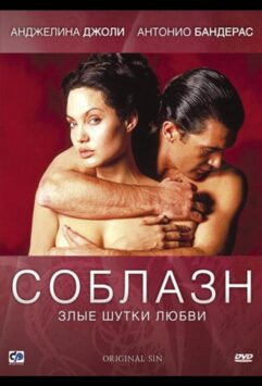 Смотреть Соблазн