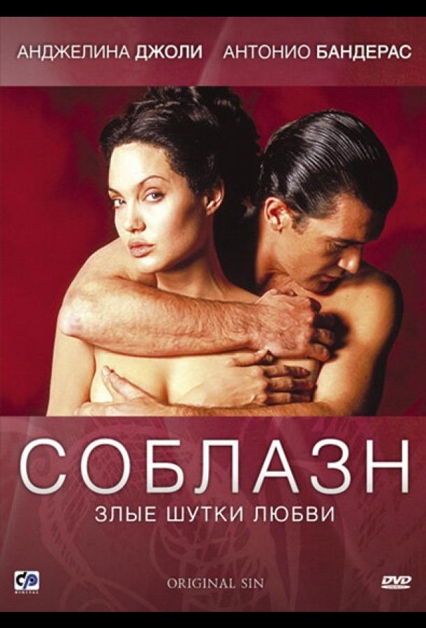 Смотреть Соблазн