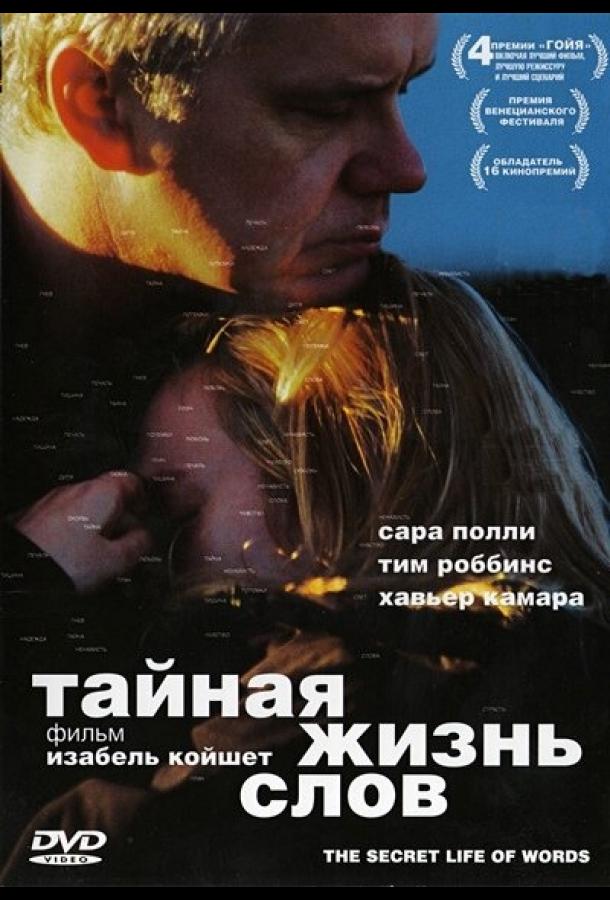 Смотреть Тайная жизнь слов