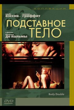 Смотреть Подставное тело