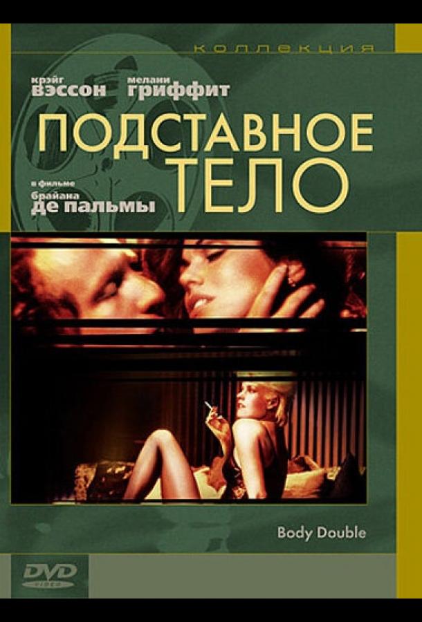 Смотреть Подставное тело