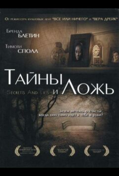 Смотреть Тайны и ложь
