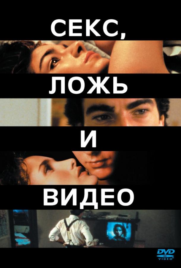 Смотреть Секс, ложь и видео