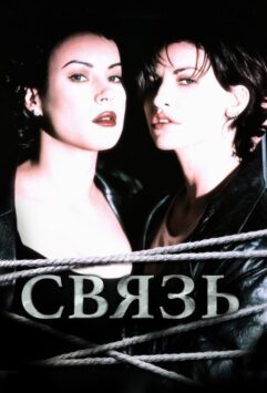 Смотреть Связь