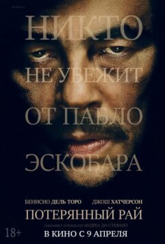 Смотреть Потерянный рай