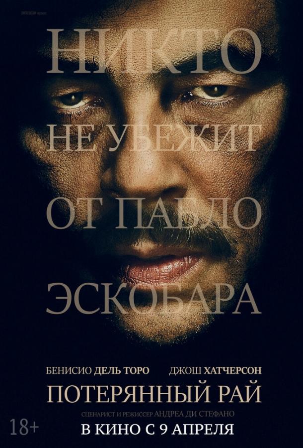 Смотреть Потерянный рай
