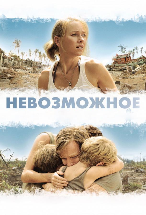 Смотреть Невозможное
