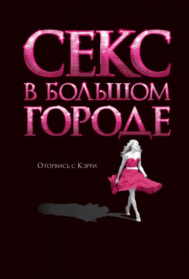 Смотреть Секс в большом городе