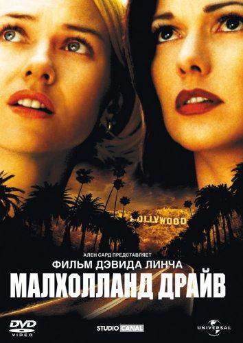 Смотреть Малхолланд Драйв