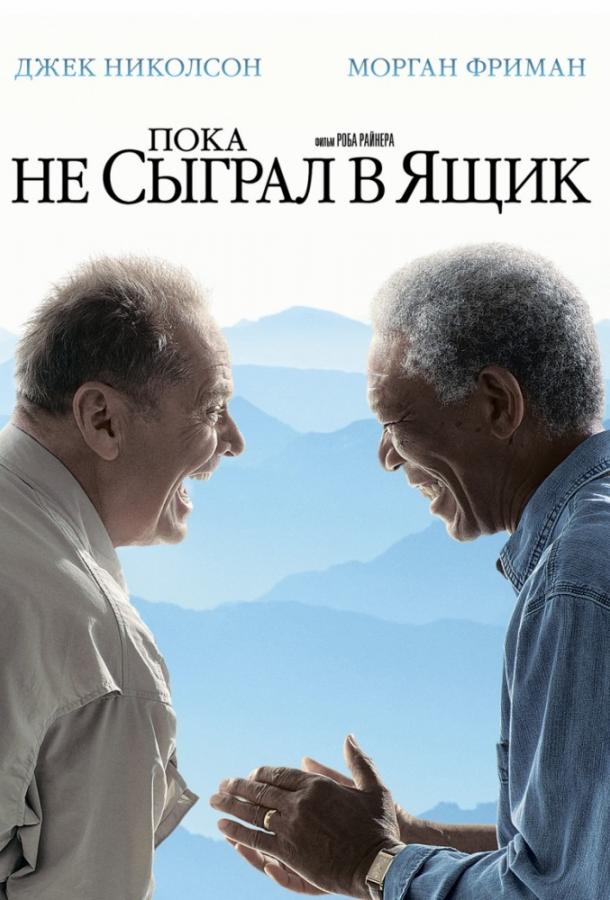 Смотреть Пока не сыграл в ящик